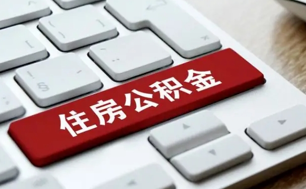 广饶杭州住房公积金提取情形有（杭州公积金提取有限制吗）
